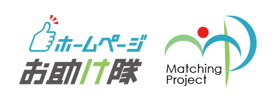 ホームページお助け隊 株式会社マッチングプロジェクト